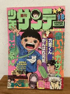 少年サンデー　1978 No.18　プロゴルファー猿/まことちゃん/ダメおやじ/がんばれ元気/赤いペガサス