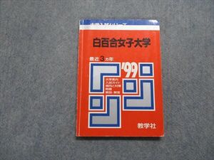 TM13-274 教学社 白百合女子大学 最近3ヵ年 1999年 英語/国語/フランス語 赤本 sale 13s1D