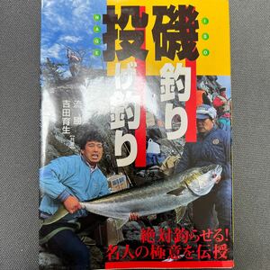 磯釣り 投げ釣り名人の極意 流勝 吉田育生 成美堂出版 中古本 釣りの本