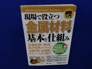 現場で役立つ金属材料の基本と仕組み 大澤直