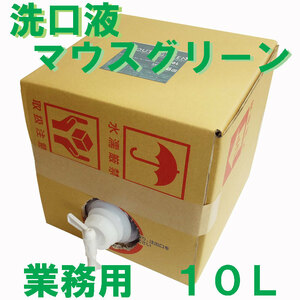 まとめ得 業務用　口腔化粧品　マウスグリーン洗口液　１０Ｌ x [3個] /k