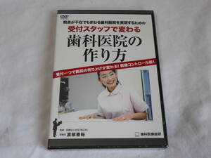 受付スタッフで変わる歯科医院の作り方 ＤＶＤ＆ＣD　未開封　教材　経営　人材育成　モチベーションアップ　歯科医療総研