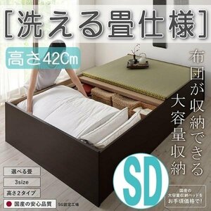 【4635】日本製・布団が収納できる大容量収納畳ベッド[悠華][ユハナ]洗える畳仕様SD[セミダブル][高さ42cm](1