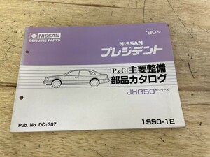 NISSAN 日産 プレジデント JHG50 主要整備 部品カタログ（平2）