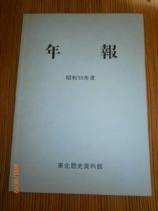 s【送料無料】年報/東北歴史資料館/1980年