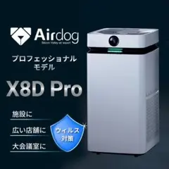 エアドッグ　(完全国内正規品) 空気清浄機　AIRDOG  X8DPRO