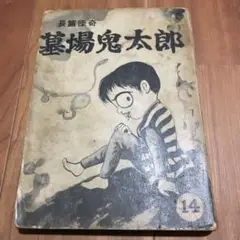 お宝　墓場鬼太郎　竹内寛行　水木しげる　貸本　兎月書房