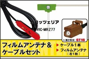 L型 フィルムアンテナ 左1枚 & ケーブル 1本 セット カロッツェリア carrozzeria 用 AVIC-MRZ77 地デジ ワンセグ フルセグ 汎用 高感度