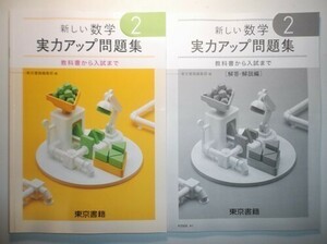 （上部に赤い線あり）新指導要領完全対応　新しい数学　実力アップ問題集 ２年　東京書籍　別冊解答編付き