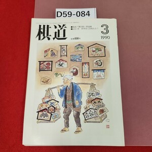 D59-084 棋道 1990 3 付録欠品　　発表!第23回・棋道賞武宮・曺 世界頂上決戦を占う　日本棋院　歪み有り