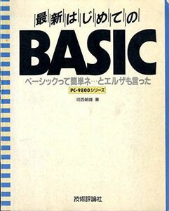 [A11060270]最新はじめてのBASIC―ベーシックって簡単ネ…とエルザも言った 河西 朝雄