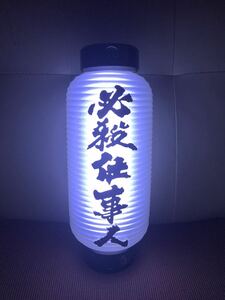 即決価格！！信工房 必殺仕事人 ちょうちん 提灯 アンドン 行灯 LED発光！！お車のインテリアに！お部屋のインテリアに！