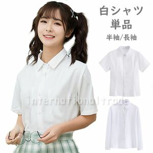  コスプレ服 カッターシャツ単品 白シャツ 半袖 長袖 コスプレ衣装 コスチューム 3761-3768