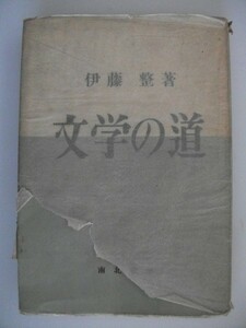 文学の道　伊藤整　昭和24年　南北書園