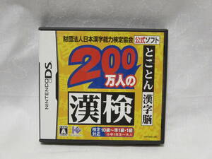 NDS★財団法人日本漢字能力検定協会公式ソフト　２００万人の漢検　とことん漢字脳★ニンテンドーDS