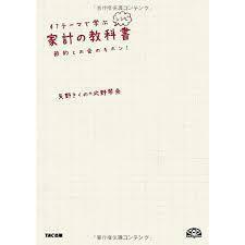 47テーマで学ぶ家計の教科書:節約とお金のキホン【単行本】《中古》