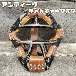 キャッチャーマスク アンティーク キャッチャー防具 軟式 昭和レトロ ジャパン ヴィンテージ レザー仕様 野球史資料【80e1901】