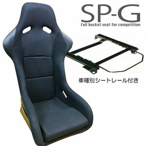 フルバケ＋シートレールセット★ SP-G　タイプ ブラック/スカイラインGT-R(GTR)BNR32【運転席側】N103