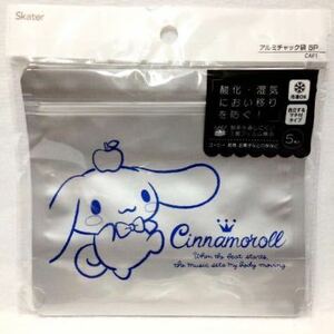 サンリオ アルミチャック袋 ５Ｐ シナモロール Sanrio Cinnamoroll ５枚入り 新品