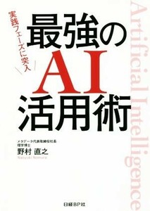 最強のＡＩ活用術 実践フェーズに突入／野村直之(著者)