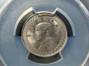 ●★／PCGS／AU-58／拾分／中華民国二十五年（1936年）／極美品／★●