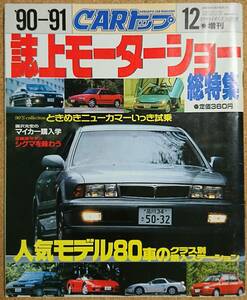 CARトップ ’90～’91 12月 増刊 誌上モーターショー 総特集