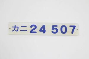 鉄道部品 JR東日本 国鉄 24系 尾久車両センター 北斗星 電源車 カニ24-507 車内形式板 裏側堀文字