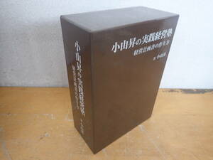 j⑬b　小山昇の実践経営塾　経営計画書の作り方　株式会社 武蔵野　テキスト+DVD