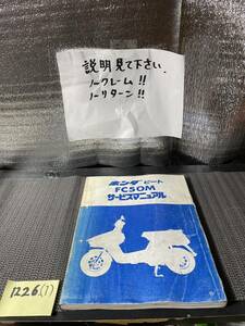 ビート　FC50M サービスマニュアル