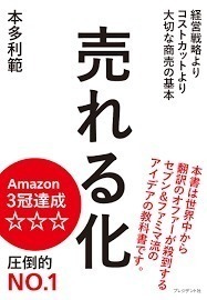 売れる化 (単行本) 送料２５０円