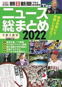 【中古】 「今解き教室」シリーズ別冊 ニュース総まとめ 2022 (入試によく出る 朝日新聞で学ぶ総合教材)