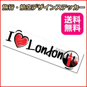 I LOVE ロンドン (手書き風) ご当地ステッカー イギリス 15*4.5cm 海外旅行 リモワ・サムソナイトなどスーツケースの目印に貼るシール