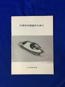 C1263c●【パンフレット】 「21世紀の鉄道のために」 日本国有鉄道 1972年? 昭和レトロ/国鉄