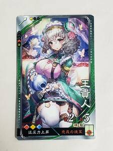 三国志大戦 R王貴人 通常イラスト コレクション用