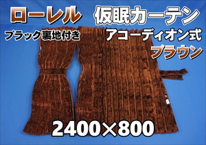 ローレル　仮眠カーテンセット 横2400ｍｍ×縦800ｍｍ　ブラウン/ブラック裏地付き