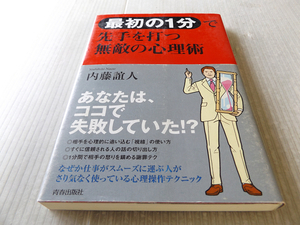 最初の１分で先手を打つ無敵の心理術　内藤誼人著