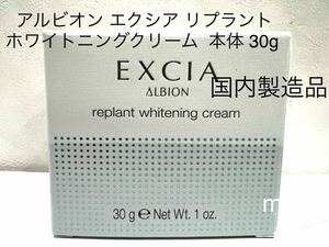 アルビオン エクシア リプラント ホワイトニングクリーム 本体 30g 本体 新品未使用 国内製造品 正規品保証