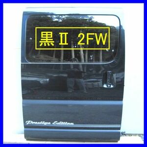 8022 へこみなし!! グランドハイエース VCH10W 右スライドドア 黒ツートン 2FW 右側リアドア VCH16W KCH10W KCH16W ブラックツートン 黒Ⅱ