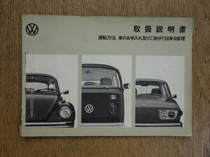 ＶＷ空冷ビートル　タイプ１　タイプ２　タイプ４　ヤナセ取扱説明書　１９７３年８月版　当時物