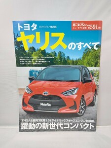 三栄 モーターファン別冊 第591弾 ヤリスのすべて