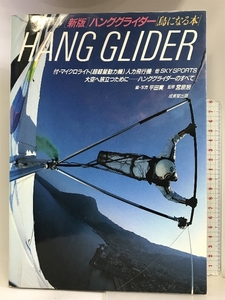 新版 ハンググライダー―鳥になる本 成美堂出版 平田実