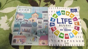 ●送料無料●　高校　高校生　教科書　家庭科「家庭基礎　自立・共生・創造　東京書籍」　「LIFE　おとなガイド　教育図書」　記名あり