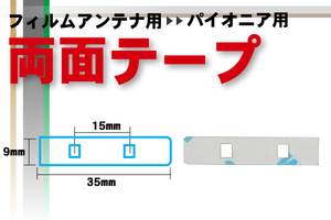 カロッツェリア carrozzeria 用 フィルムアンテナ 用 両面テープ ナビゲーション 補修用 地デジ ワンセグ フルセグ 汎用