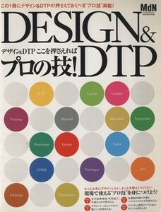 ＤＥＳＩＧＮ＆ＤＴＰ デザイン＆ＤＴＰ　ここを押さえればプロの技！／芸術・芸能・エンタメ・アート