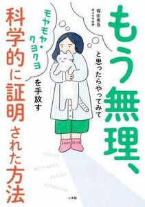 もう無理、と思ったらやってみて モヤモヤ・クヨクヨを手放す科学的に証明された方法／堀田秀吾(著者)