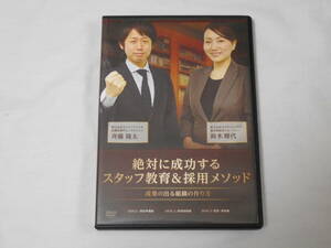 絶対に成功するスタッフ教育＆採用メソッドDVD3枚　