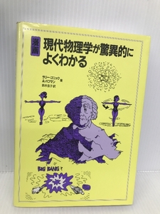 漫画現代物理学が驚異的によくわかる 白揚社 ラリー ゴニック