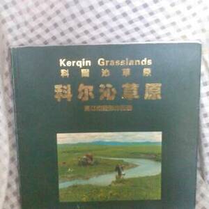 現品限り 入手困難希少品 Kerqin Grasslands　科爾沁草原　通遼市攝影作品選　モンゴル　2001・5　写真集　本　自宅保管品