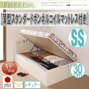 【2004】国産跳ね上げ収納ベッド[Freeda][フリーダ]薄型スタンダードボンネルコイルマットレス付き SS[セミシングル][レギュラー](2