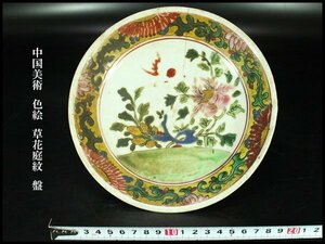 【金閣】中国美術 色絵 草花庭紋 盤 φ19.5cm 旧家蔵出(FA952)